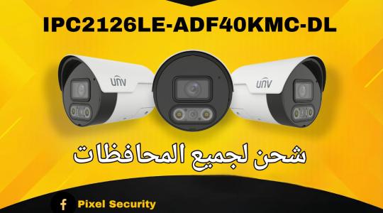 حصري في بيكسل سيكورتي 💪⛔UNV⛔👇 موديل المشاريع الاكثر طلبا 👇 🔥IPC2126LE-ADF40KMC-DL🔥