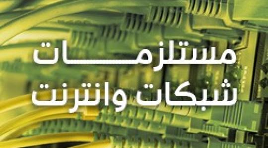 متوفر جميع مستلزمات الشبكات ..