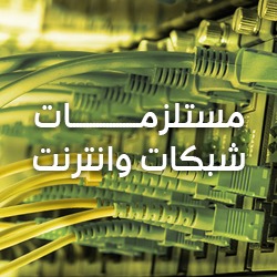 متوفر جميع مستلزمات الشبكات ..