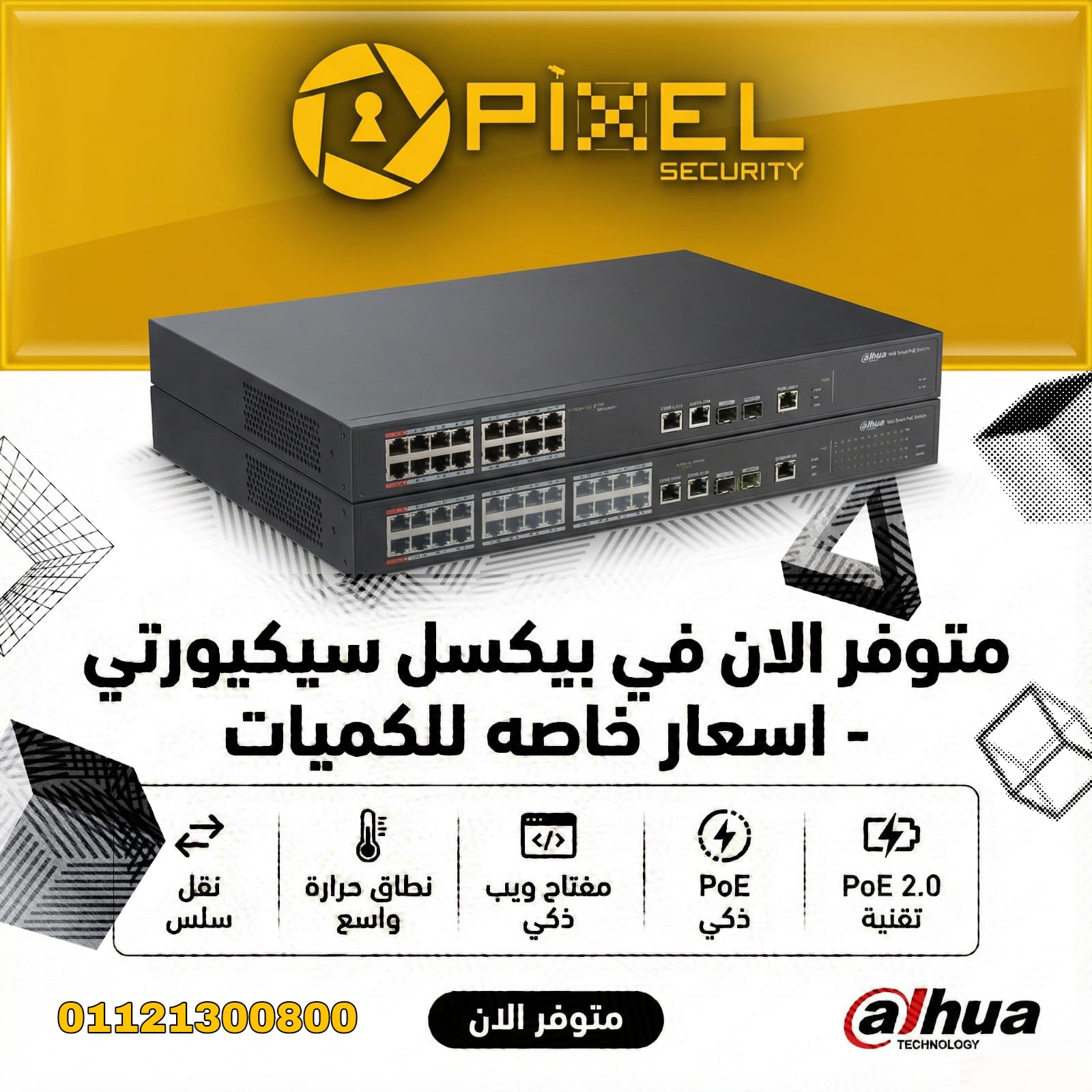 عندنا في بيكسل سيكيورتي 💥 DH-PFS4226-24ET-240💥 دراعك اليمين في اي مشروع 💪